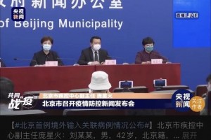 境外输入相关病例系走楼梯致感染北京要求深入流调溯源