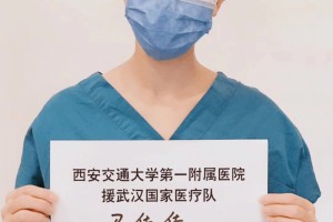 西安交大一附院马佳佳战地的灿烂星光