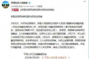 河南平顶山郏县发现两例新冠肺炎阳性检测者