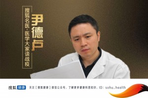 搜狐名医首儿所尹德卢社区防控一定要查漏补缺
