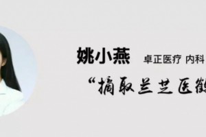 风湿病患者为何一再私行停用保命药