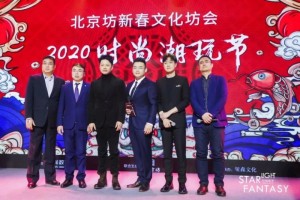 2020Porcv珀瓷牵手时髦集团星光范特西新春派对满意闭幕