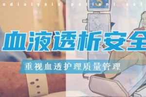 知识点血液透析安全的血透护理质量管理