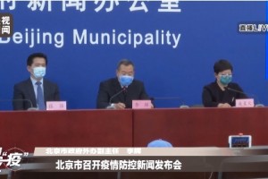 北京接连11天无本地陈述新增确诊病例