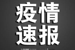 北京累计6名外籍人士确诊新冠肺炎