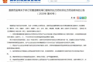 留意国家药品监督管理局布告这类人禁用双黄连口服制剂