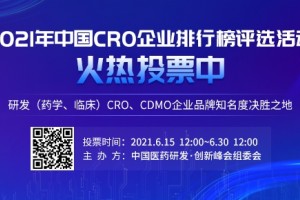 @医药人:“2021年中国CRO企业排行榜”评选活动投票开始啦
