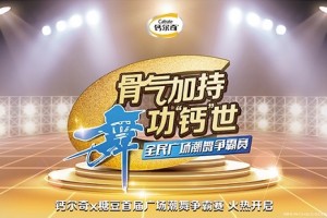 骨气加持，舞功“钙”世——“全民广场潮舞争霸赛”9城火热启动
