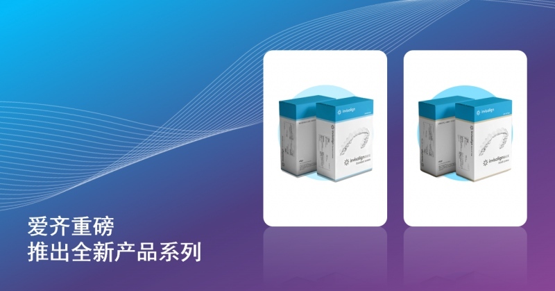 爱齐科技推出全新隐适美产品组合,以服务不断扩张的中国市场